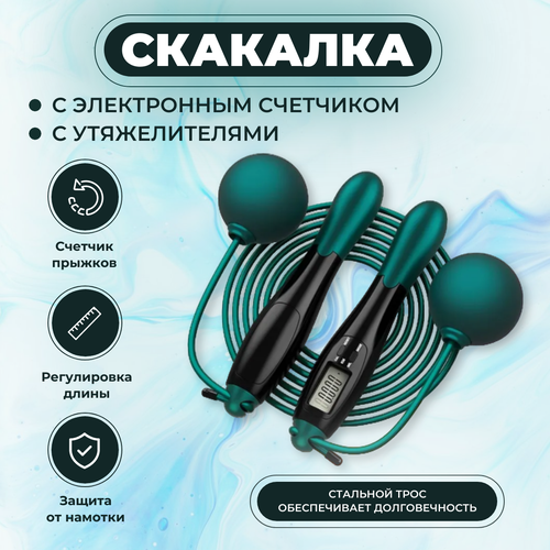 Скакалка с электронным счётчиком и утяжелителями, скакалка беспроводная 3в1, зеленая, Maxintro