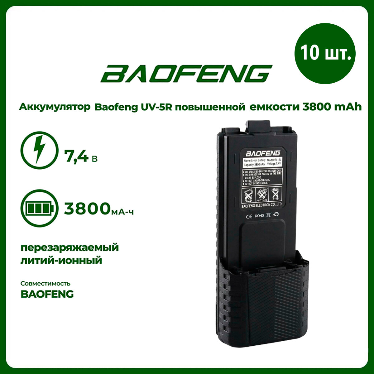 Аккумулятор для рации Baofeng UV-5R повышенной емкости 3800 mAh комплект 10 шт