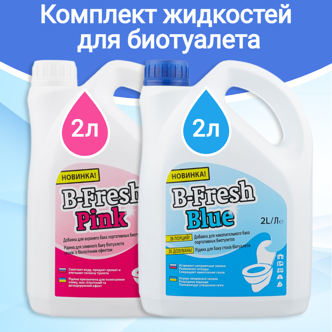 Жидкость для биотуалета Thetford B-Fresh Blue 2 л. и B-Fresh Pink 2л.  комплект