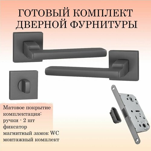 Комплект дверных ручек Puerto INAL_514-03_MBN_UN, матовый черный никель (ручка + завертка WC + магнитный замок)