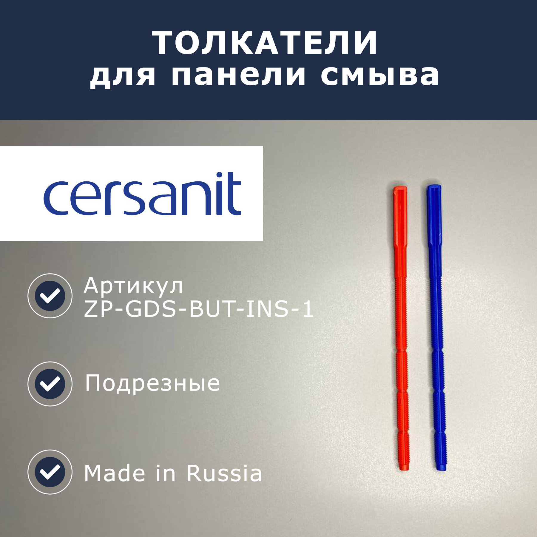 фото Толкатели/направляющие для панели смыва Cersanit (ZP-GDS-BUT-INS-1)