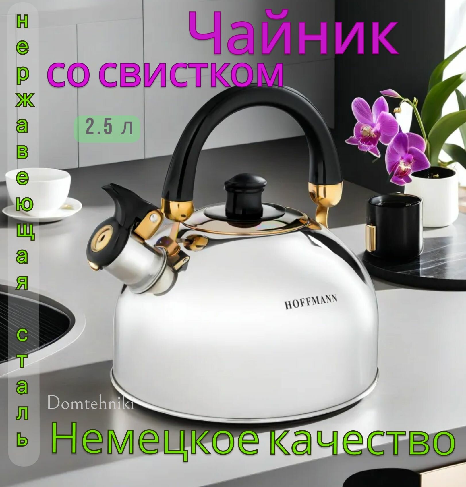 Чайник Hoffmann со свистком 2.5 л, НМ5519