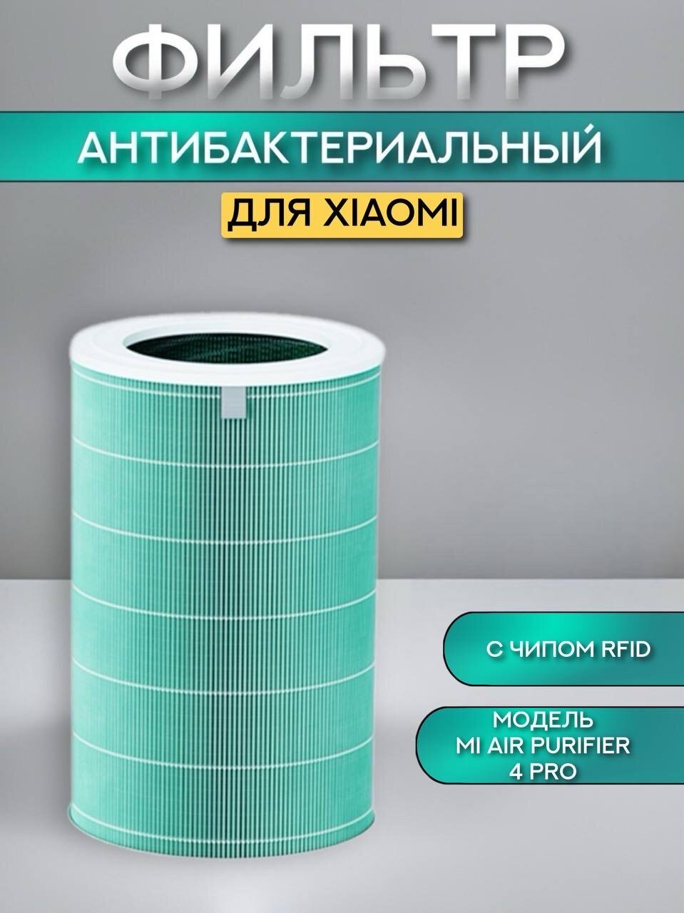 Фильтр для очистителя воздуха Xiaomi Smart Air Purifier 4 Pro, антибактериальный (Formaldehyde Version) HEPA H12 c чипом RFID (BHR5062GL, M15R-FLP-GL, AC-M15-SC)