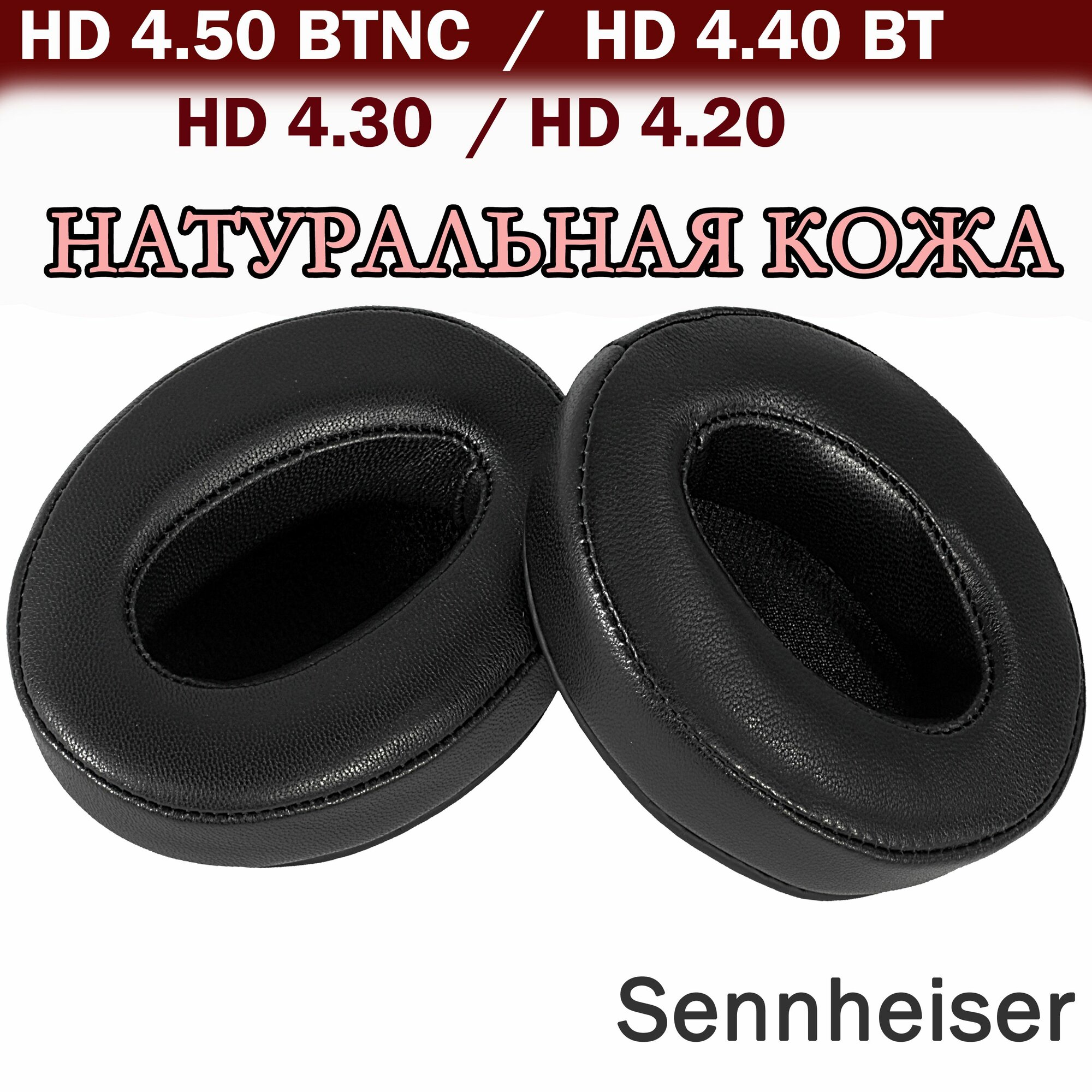 Амбушюры из натуральной кожи Sennheiser HD 4.50 BTNC, HD 4.40 BT, HD 4.30, HD 4.20