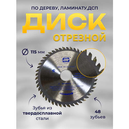Диск пильный по дереву 115х22,23 , 48 зубьев