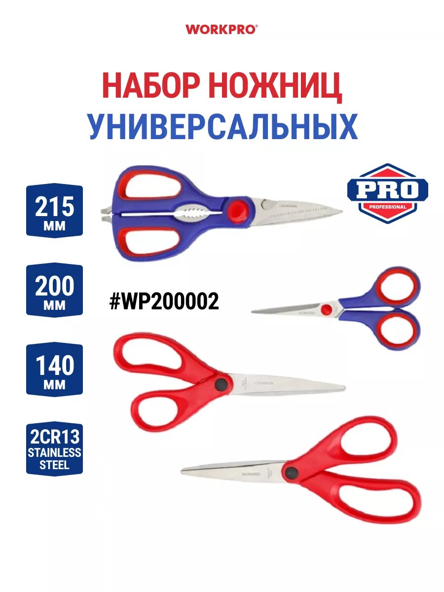 Набор ножниц универсальных, 4 шт WP200002, WORKPRO #WP200002