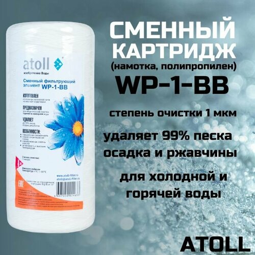 Картридж atoll WP-1-BB (намотка, полипропилен)