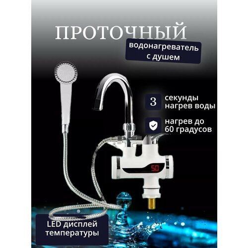 Водонагреватель проточный электрический с душем на кран 1600₽