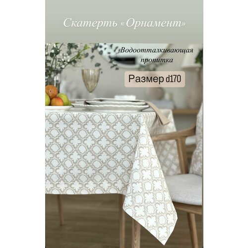 Скатерть круглая Dreamtex Home Decor Орнамент d170 см