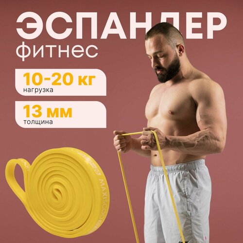 Фитнес эспандер MAXISCOO FIT 10-20 кг 615₽