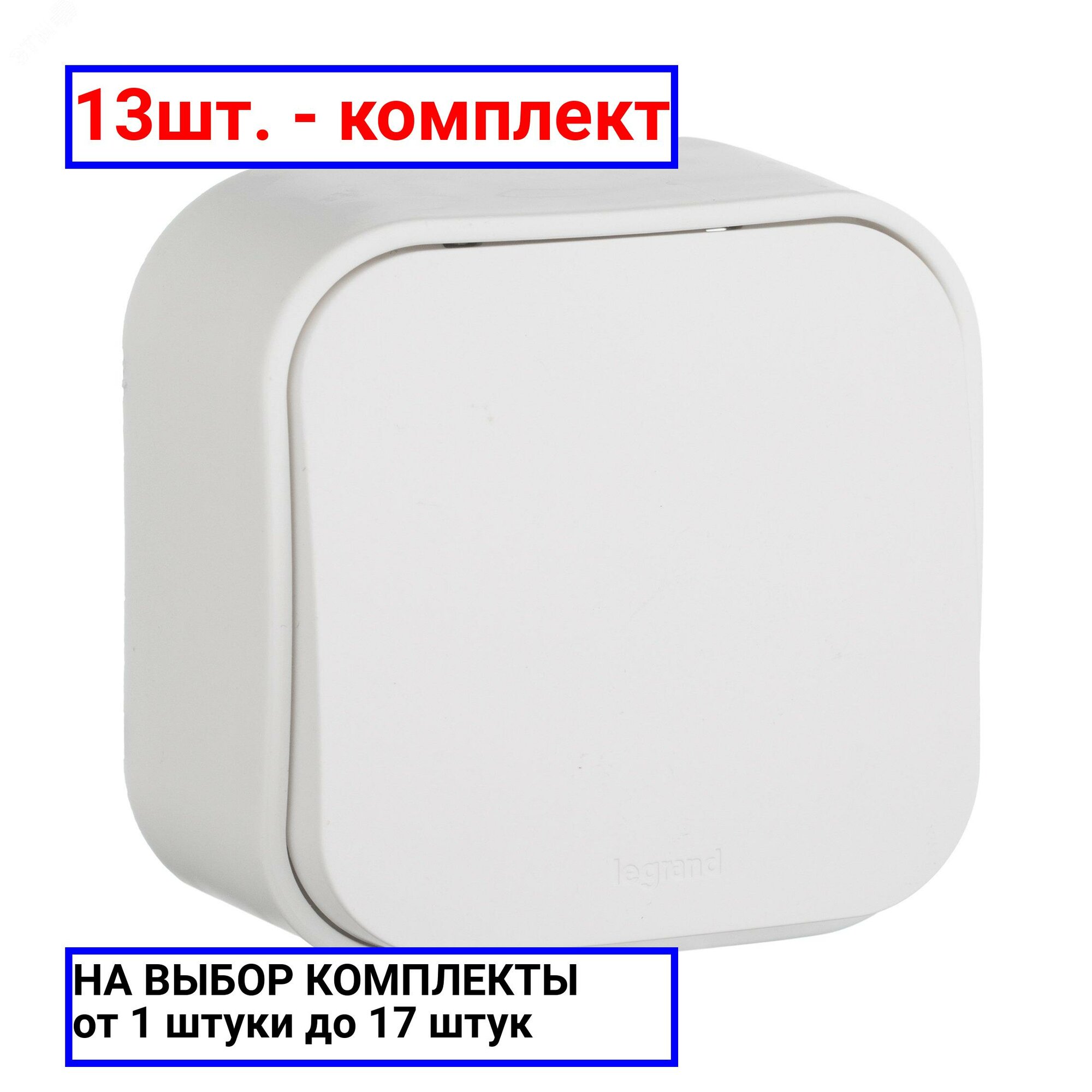 13шт. - Quteo Переключатель одноклавишный наружный белый 10А / Legrand; арт. 782204; оригинал / - комплект 13шт