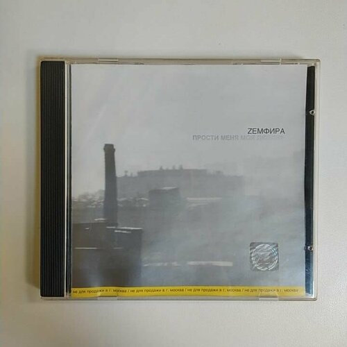 Компакт диск CD Земфира - Прости Меня Моя Любовь (Россия 2000г.)