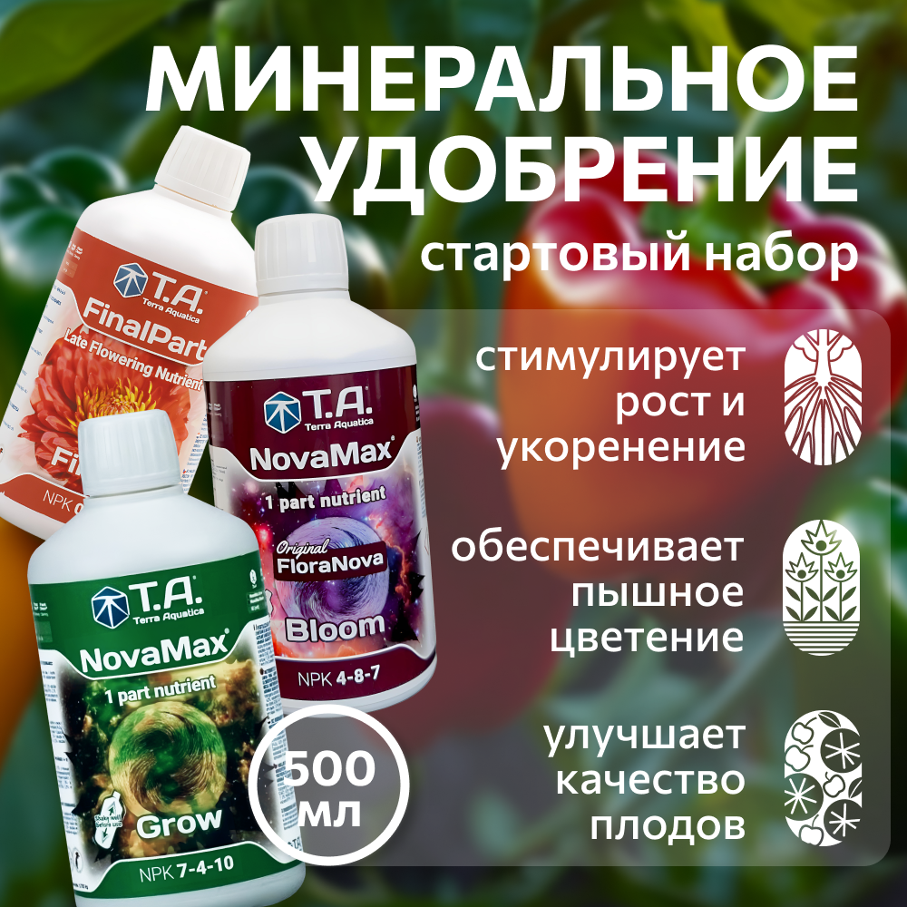фото Стартовый набор удобрений для любого субстрата Terra Aquatica Starter Kit NovaMax (FinalPart) 3x0.5 л