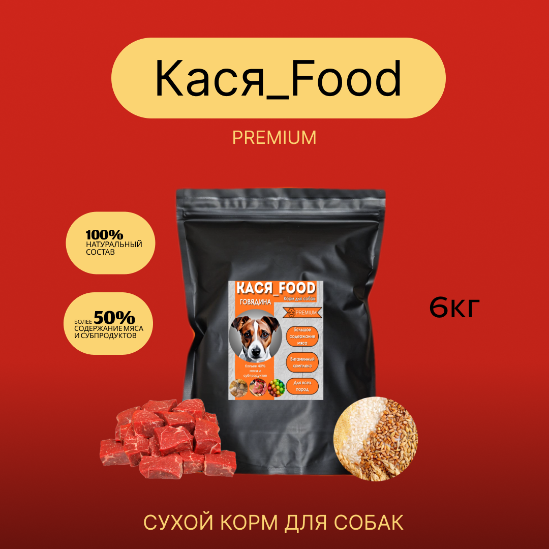 Корм для собак сухой от Кася-Food 6кг (говядина)