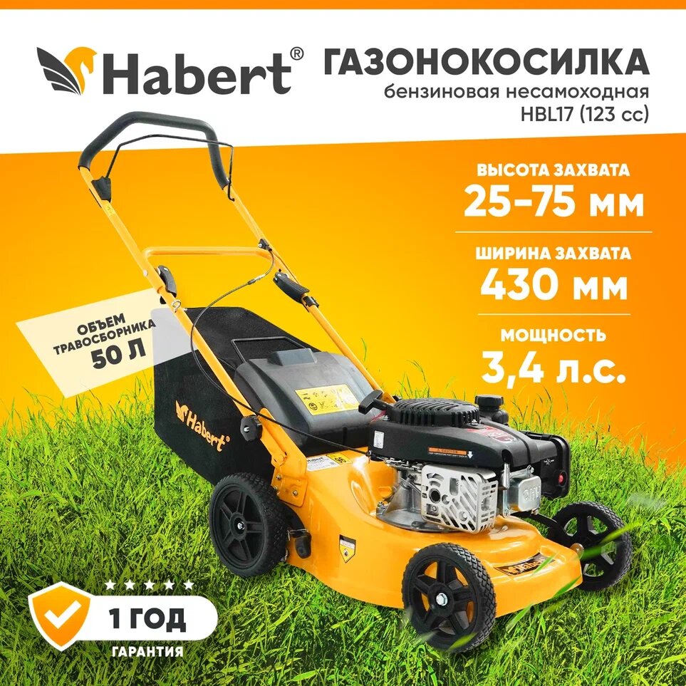 Газонокосилка бензиновая Habert HBL17 (Loncin 123 cc) 3.4лс, 123куб см, ширина захвата 43см, травосборник 50л