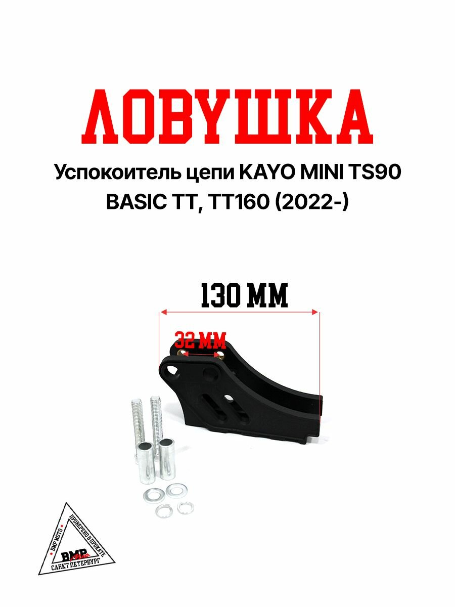 Успокоитель цепи (ловушка) KAYO MINI TS90, BASIC TT, TT160 на питбайк