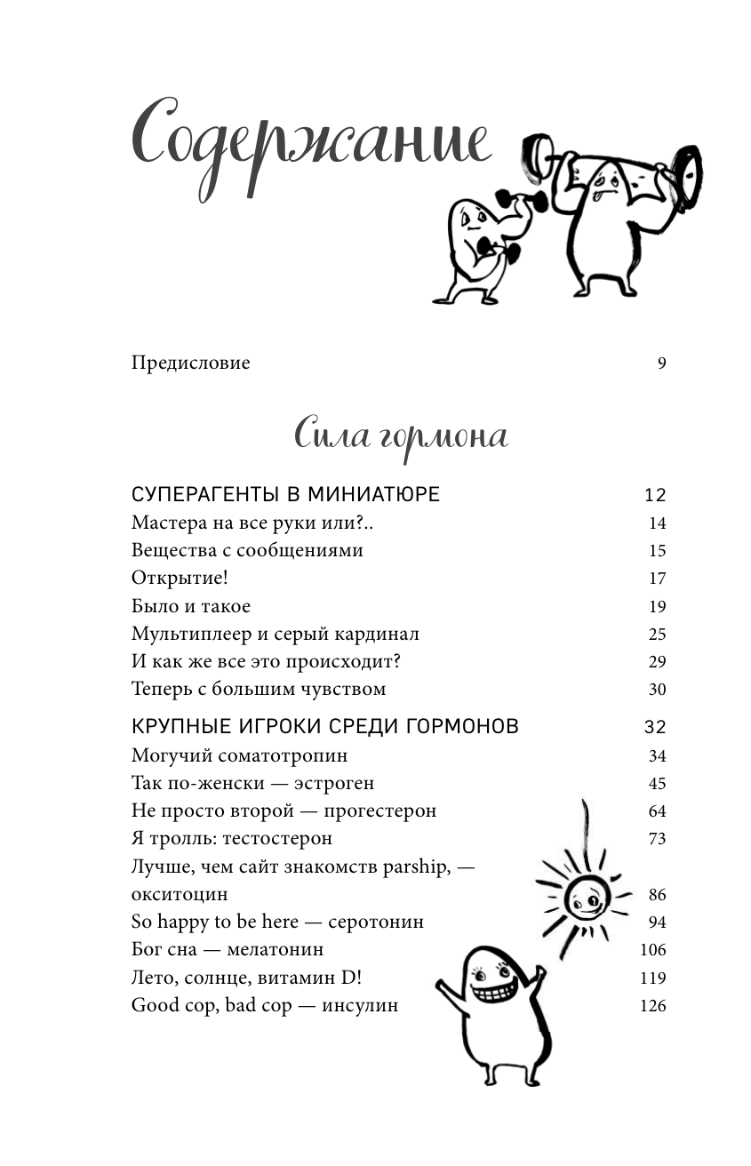 Виммер Й. Кто в теле хозяин: я или гормоны?