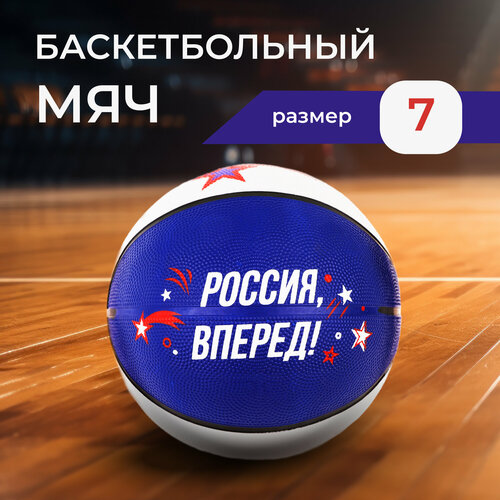 Мяч баскетбольный Россия вперед размер 7 862₽