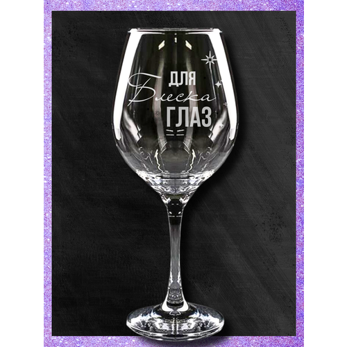 Бокал для вина с прикольной надписью Для блеска глаз подарок подруге 390₽