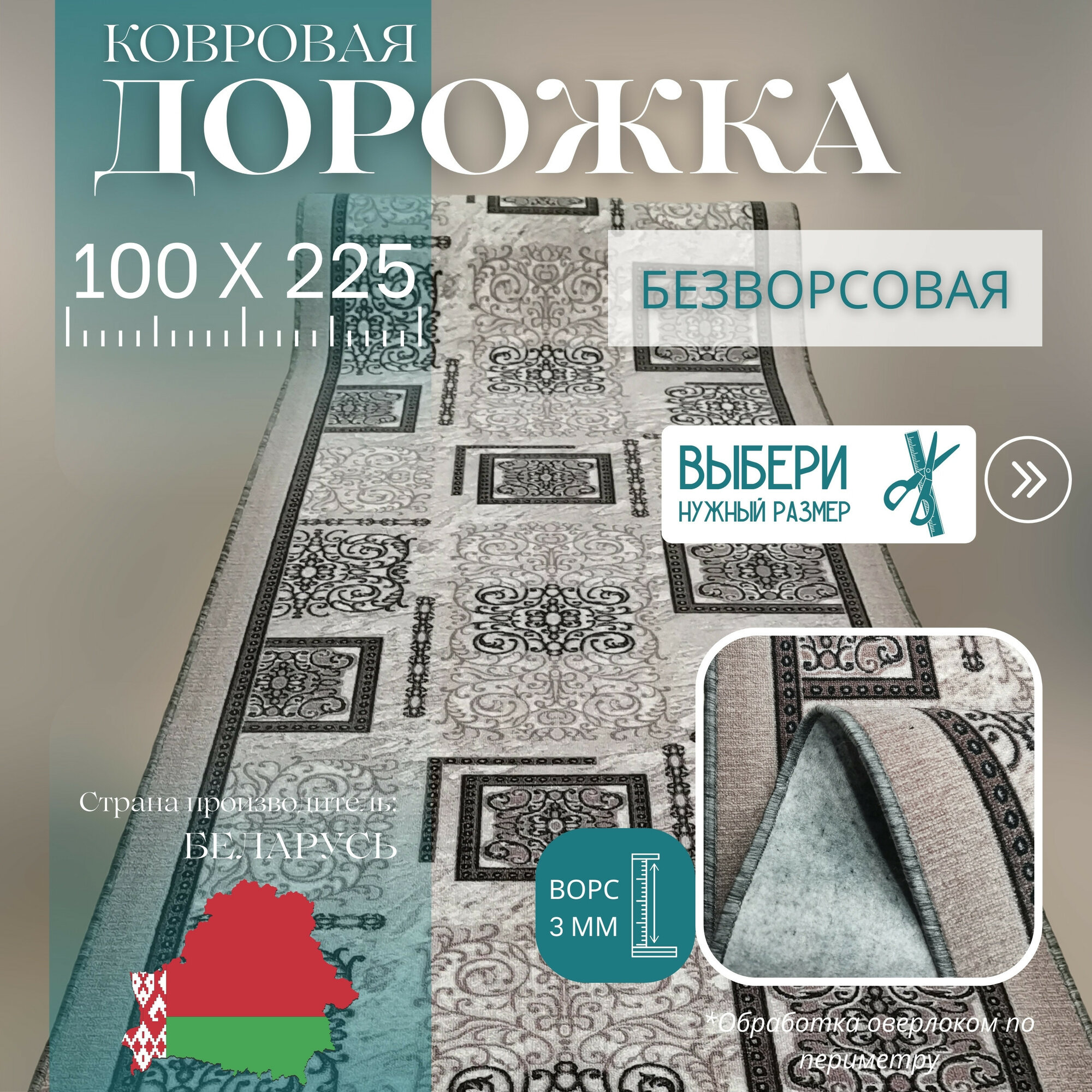 Ковровая дорожка на отрез без ворса "Узор серо-коричневый" 100х225 см + оверлок торцов
