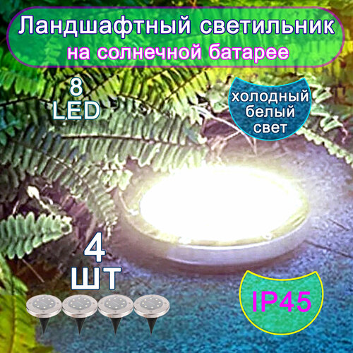 Солнечный светильник для ландшафтного дизайна - 4 штуки.