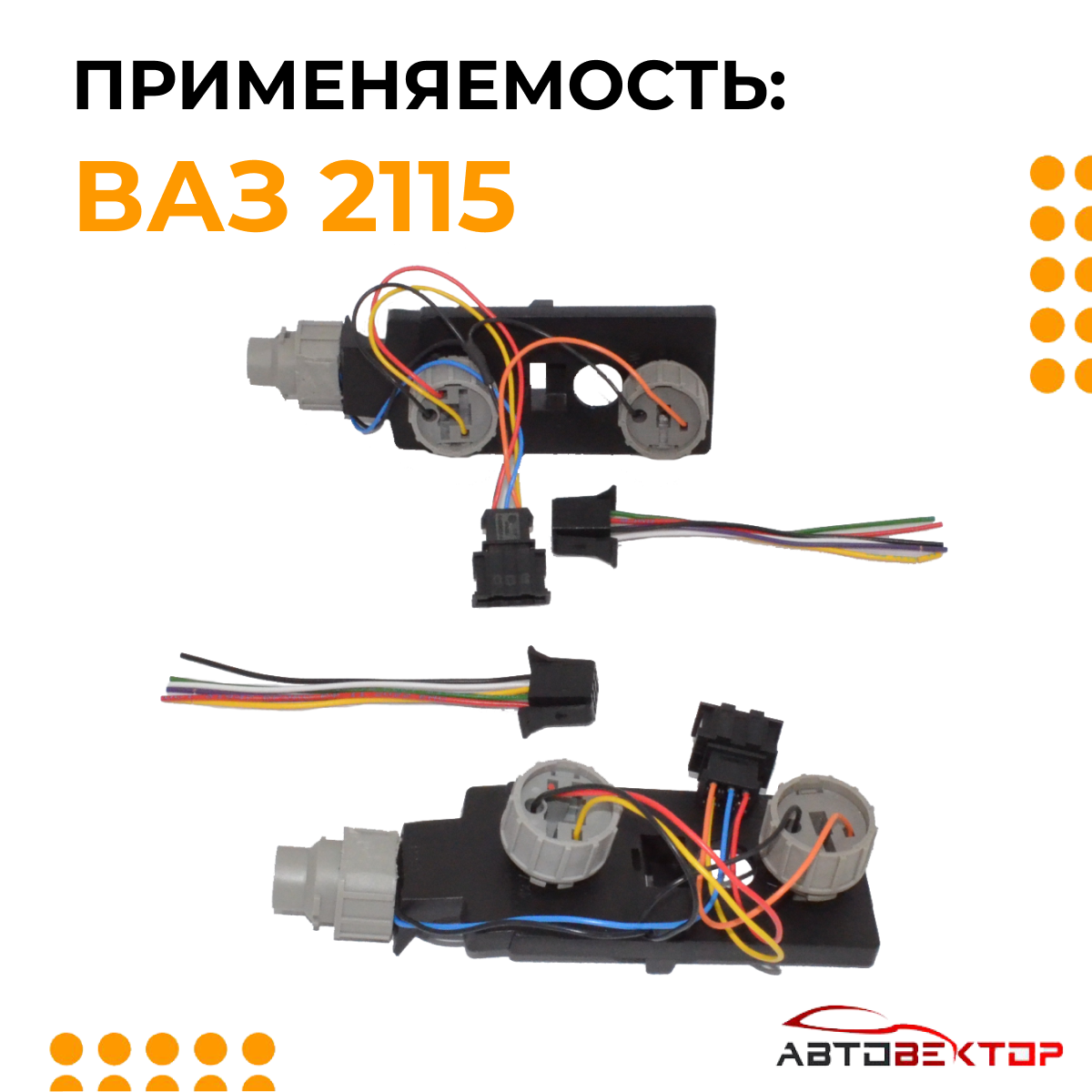 Платы задних фонарей под патрон 2115 + фишки для подключения — фото 1