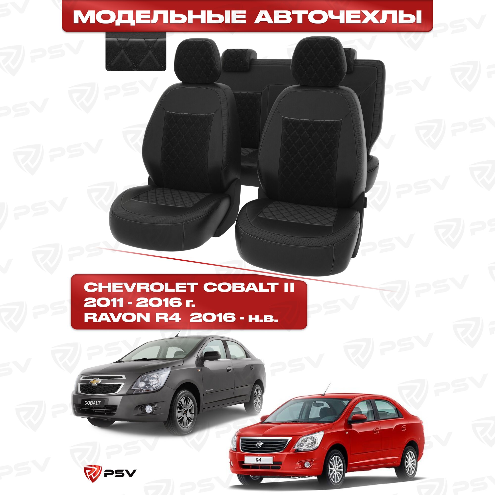 Чехлы в машину PSV для Chevrolet Cobalt II 2011-2016 г./Ravon R4 2016-> ромб/отстрочка черная, черная экокожа + черный велюр Оригинал