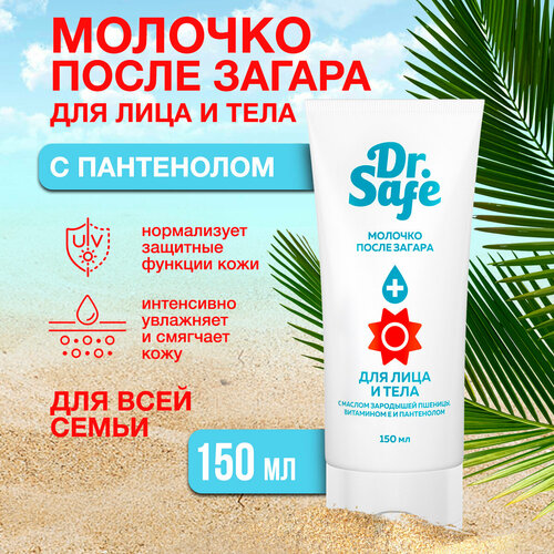 Молочко после загара для тела и лица Dr. Safe, крем с маслом зародышей пшеницы, витамином Е и пантенолом 150 мл