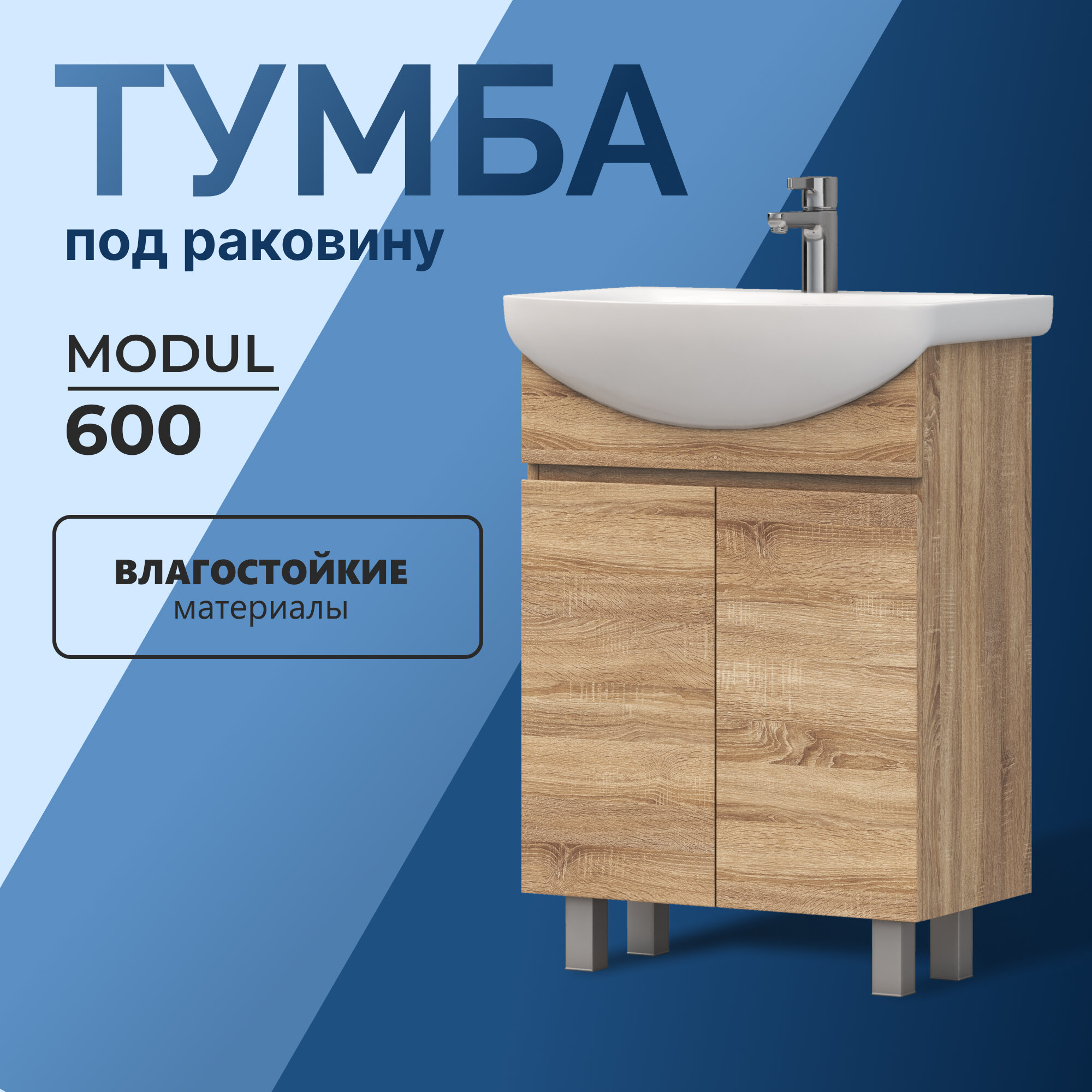 фото Тумба напольная под раковину Modul 60.2D дуб сонома