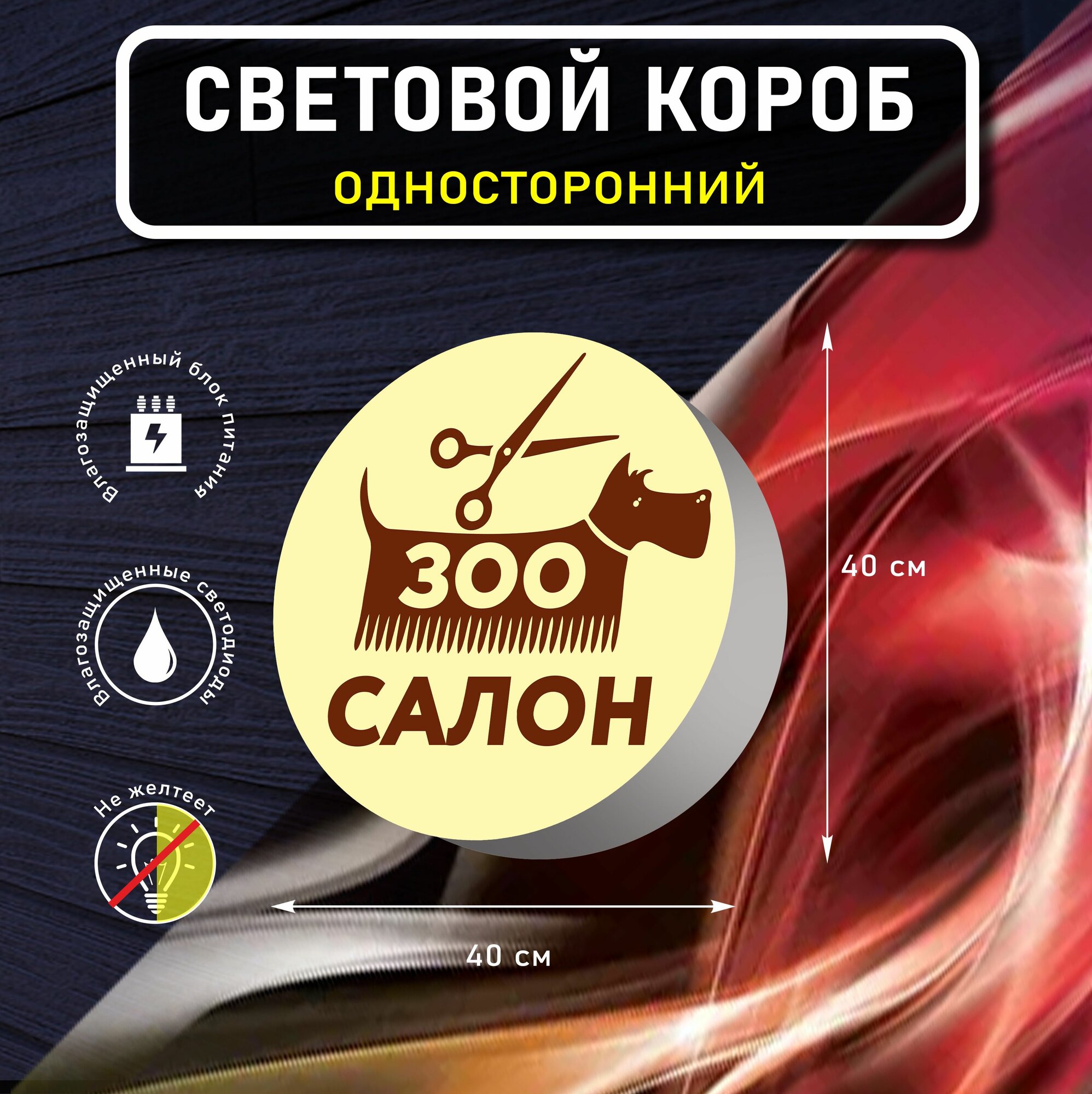 Вывеска световая круглая зоосалон вариант 2 / лайтбокс / объемный односторонний световой короб с подсветкой