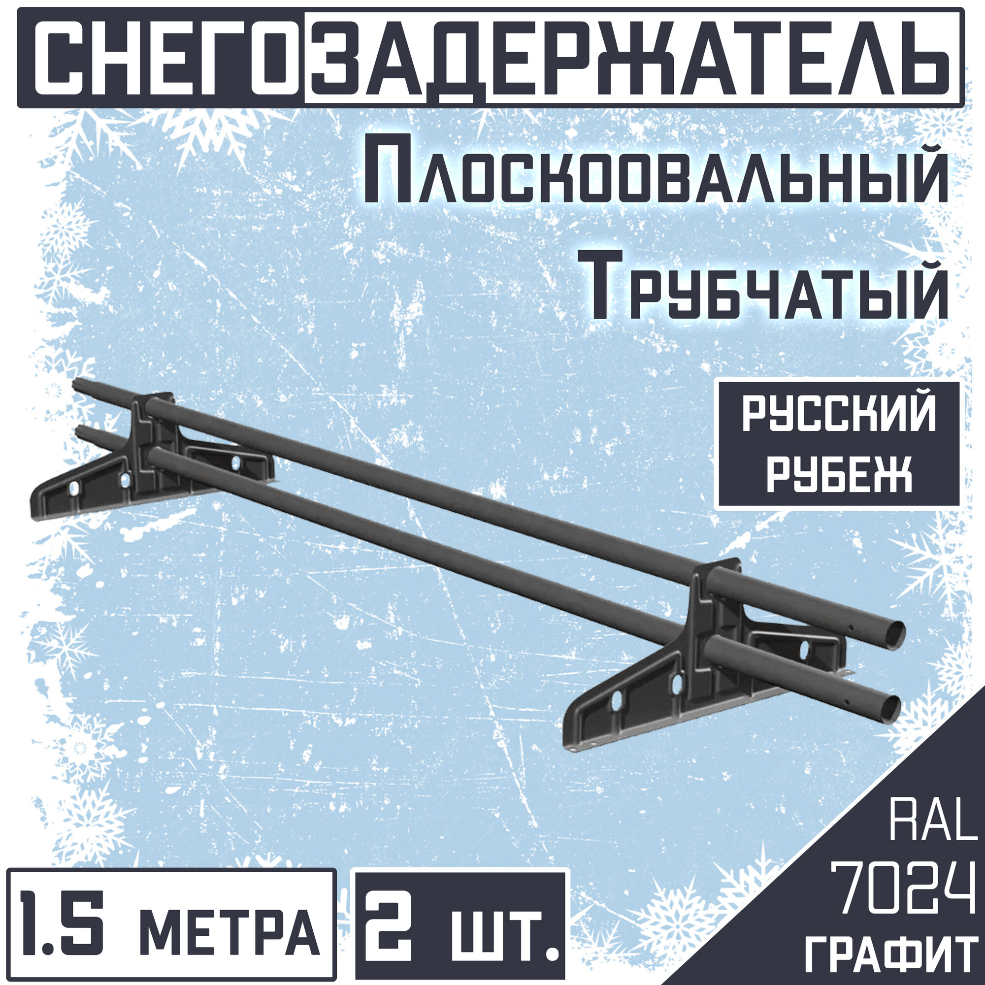 Снегозадержатель 2 штуки на крышу трубчатый круглый Borge "Русский рубеж" (d25/1,5м) RAL 7024 серый графит для гибкой и металлочерепицы, профнастила