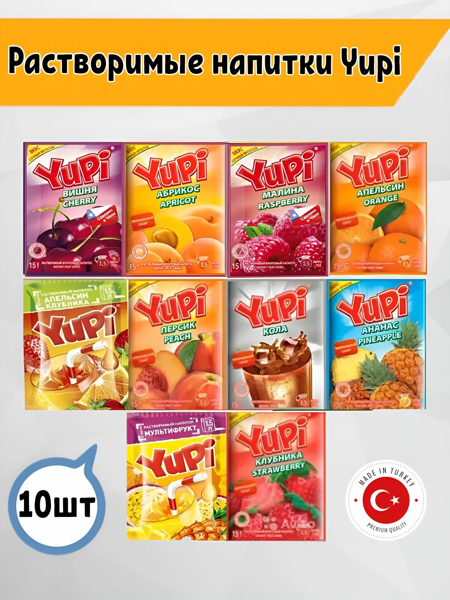 Ассорти Растворимый напиток Yupi Юпи, 10 вкусов по 15 гр, Чили