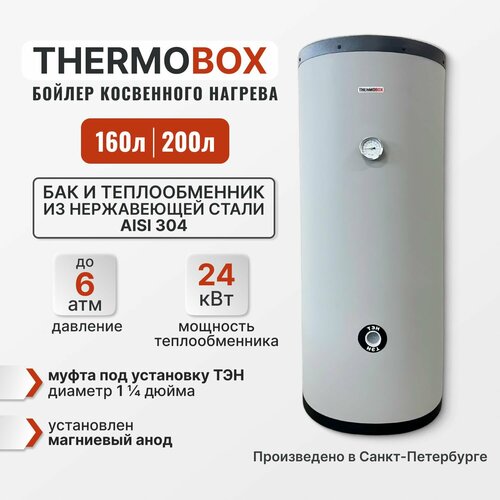 Бойлер косвенного нагрева - THERMOBOX под ТЭН 160 л 5700000₽