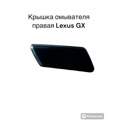 Крышка омывателя фары правая lexus GX460 2013-2021 R 85044-60170 1700₽