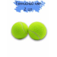 Теннисный мяч - набор из 2 штук универсальный товар. Диаметр 6,5 см. Их можно использовать для  ...