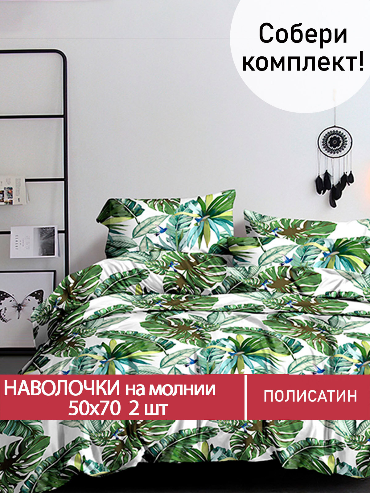 Наволочка 2шт на молнии 50х70 см Мечта "Filliko", ткань полисатин