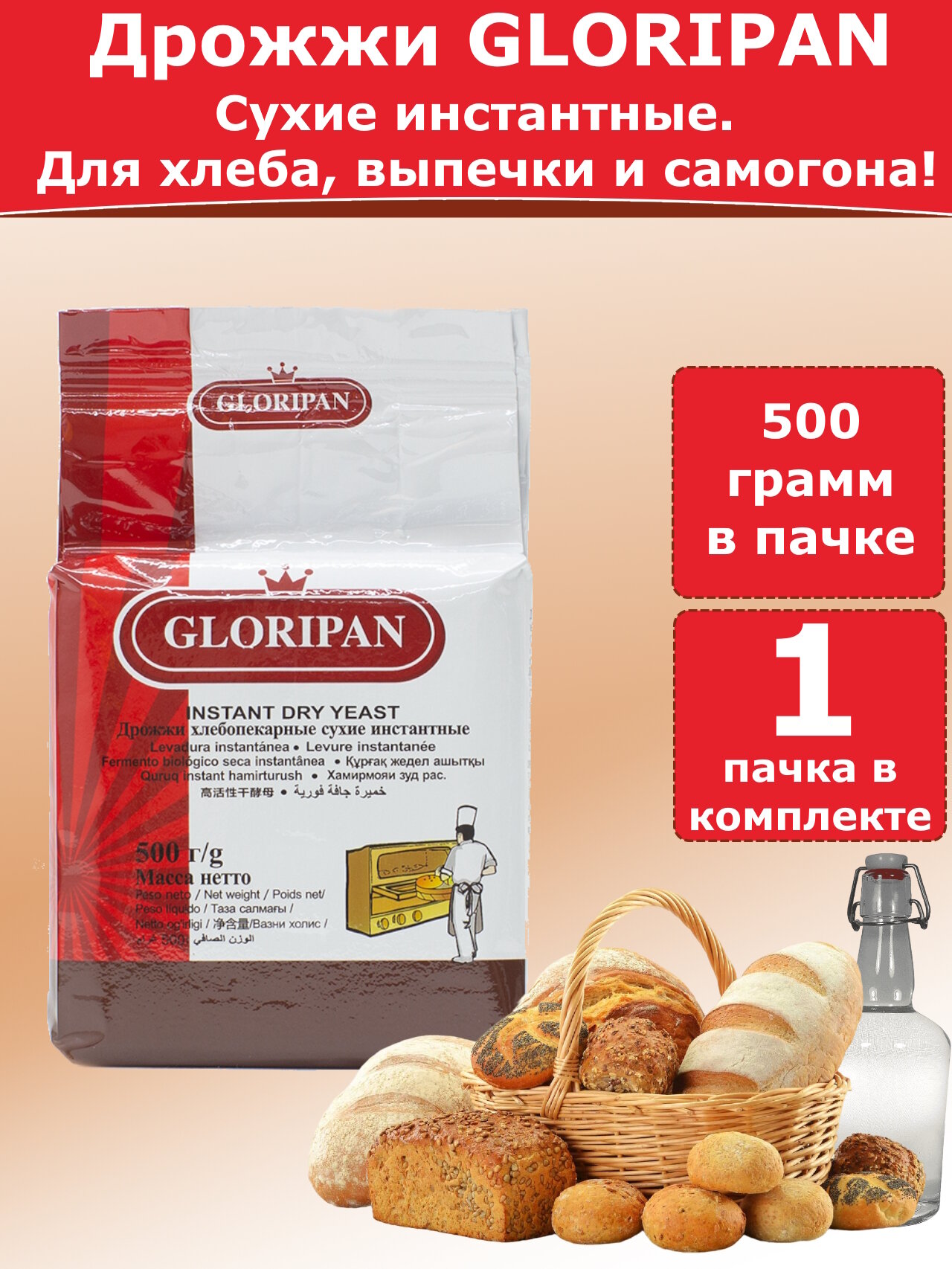 Дрожжи Gloripan для хлебопечения и для браги, 500 гр (комплект из 1 пачки)