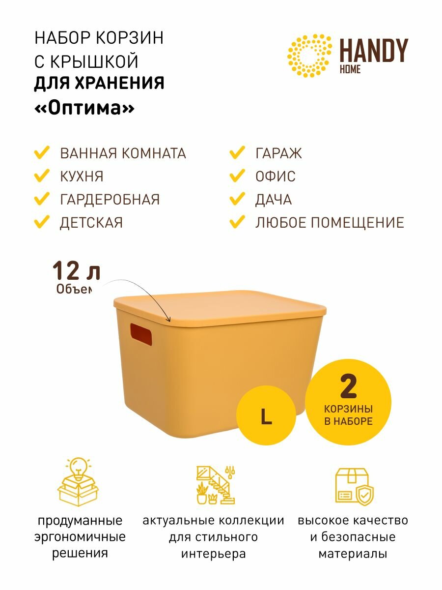 Набор 2 шт. / Корзина пластиковая с крышкой Handy Home 12 л / цвет желтый