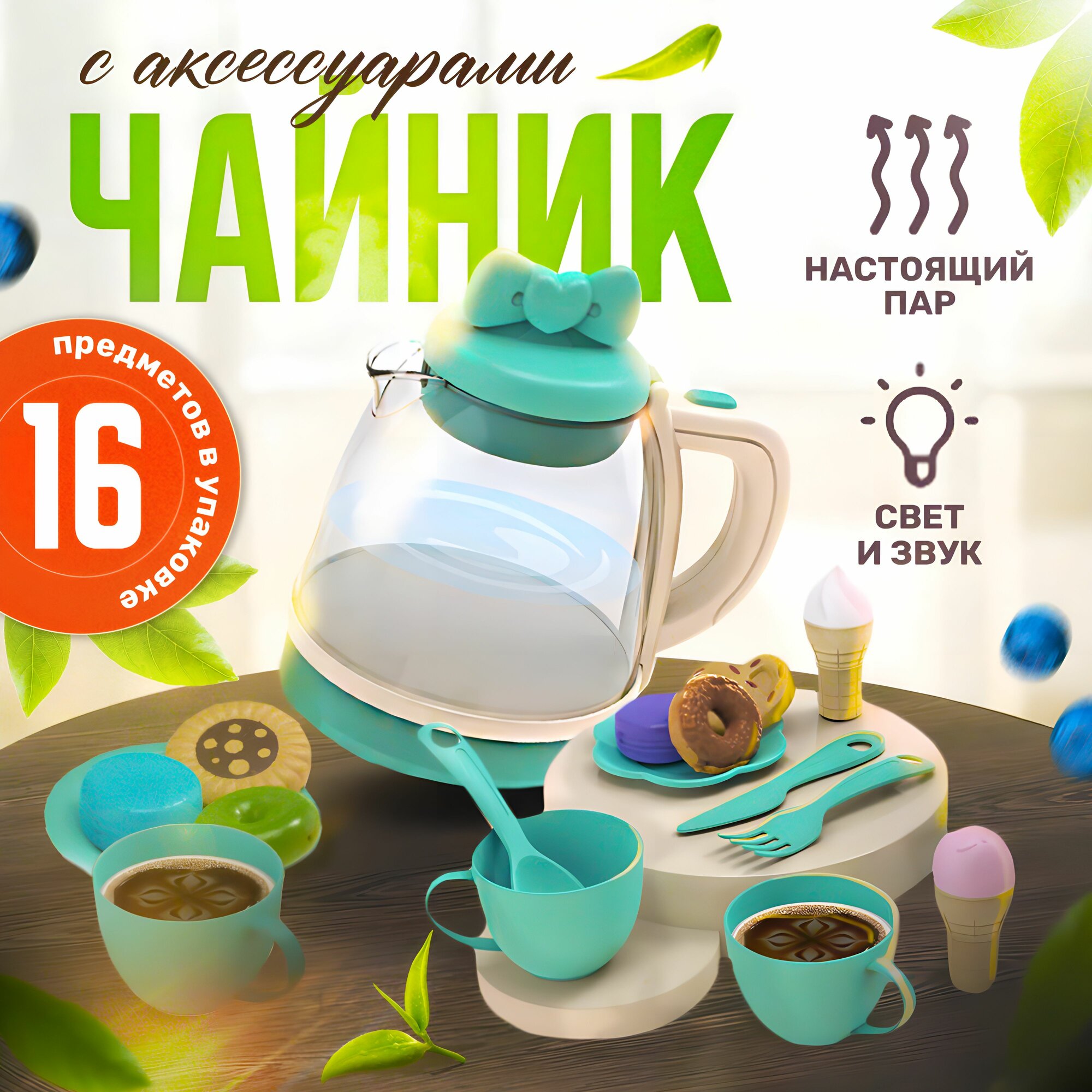 Игровой набор детской посуды, игрушечный чайник с паром, сервизом и продуктами