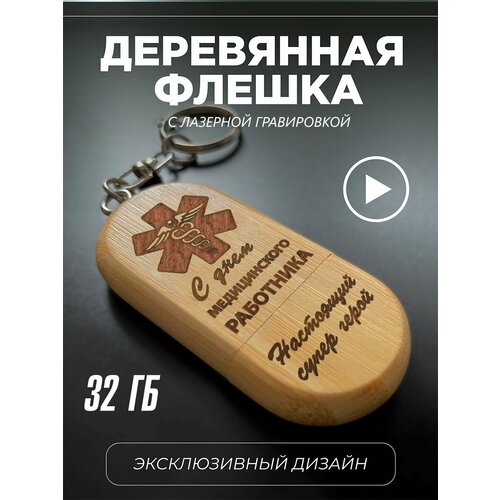 USB деревянная врачу 1860₽