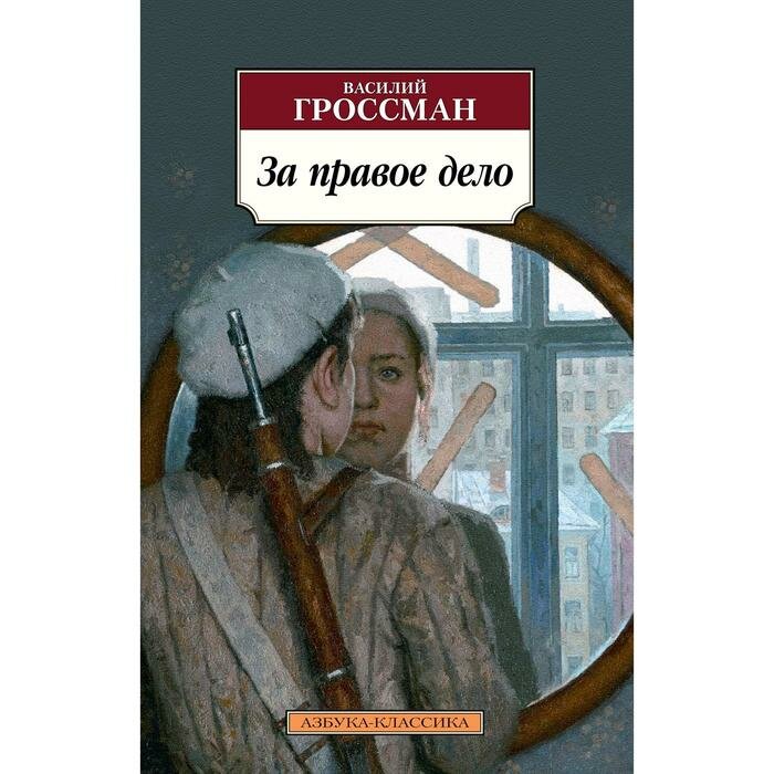 За правое дело, изд: Махаон, авт: Гроссман В, серия: Азбука-Классика (мягк/обл.) — фото 1