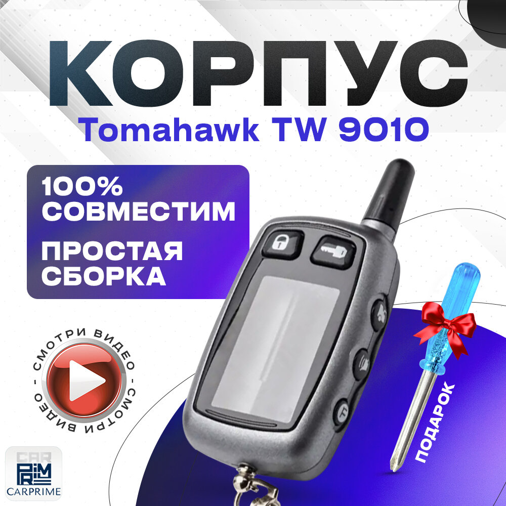 Корпус для брелока автосигнализации Tomahawk TW9010, TW9030