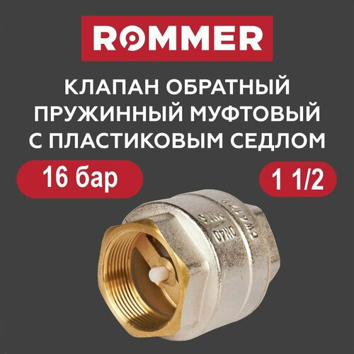 Клапан обратный 1 12 с пластиковым седлом ROMMER 414₽