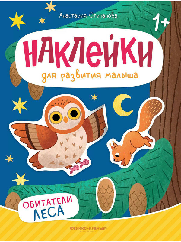 Степанова А  Обитатели леса  книжка с наклейками