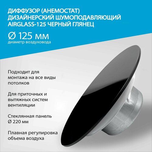 Диффузор (анемостат) AIRGLASS Дизайнерский шумоподавляющий -125мм глянец RAL 9005 черный
