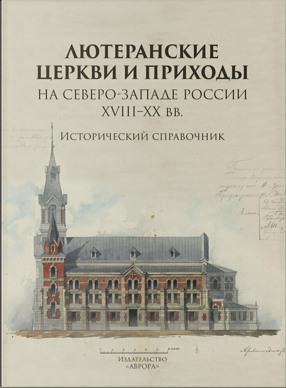 Лютеранские церкви и приходы на северо-западе России XVIII-XX вв. Исторический справочник
