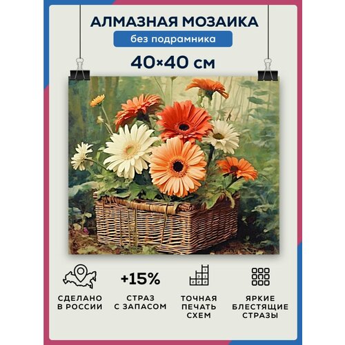 Алмазная мозаика 40x40 Корзинка с герберами без подрамника