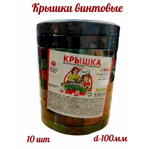 Крышки винтовые твист-офф 10 шт 100 мм