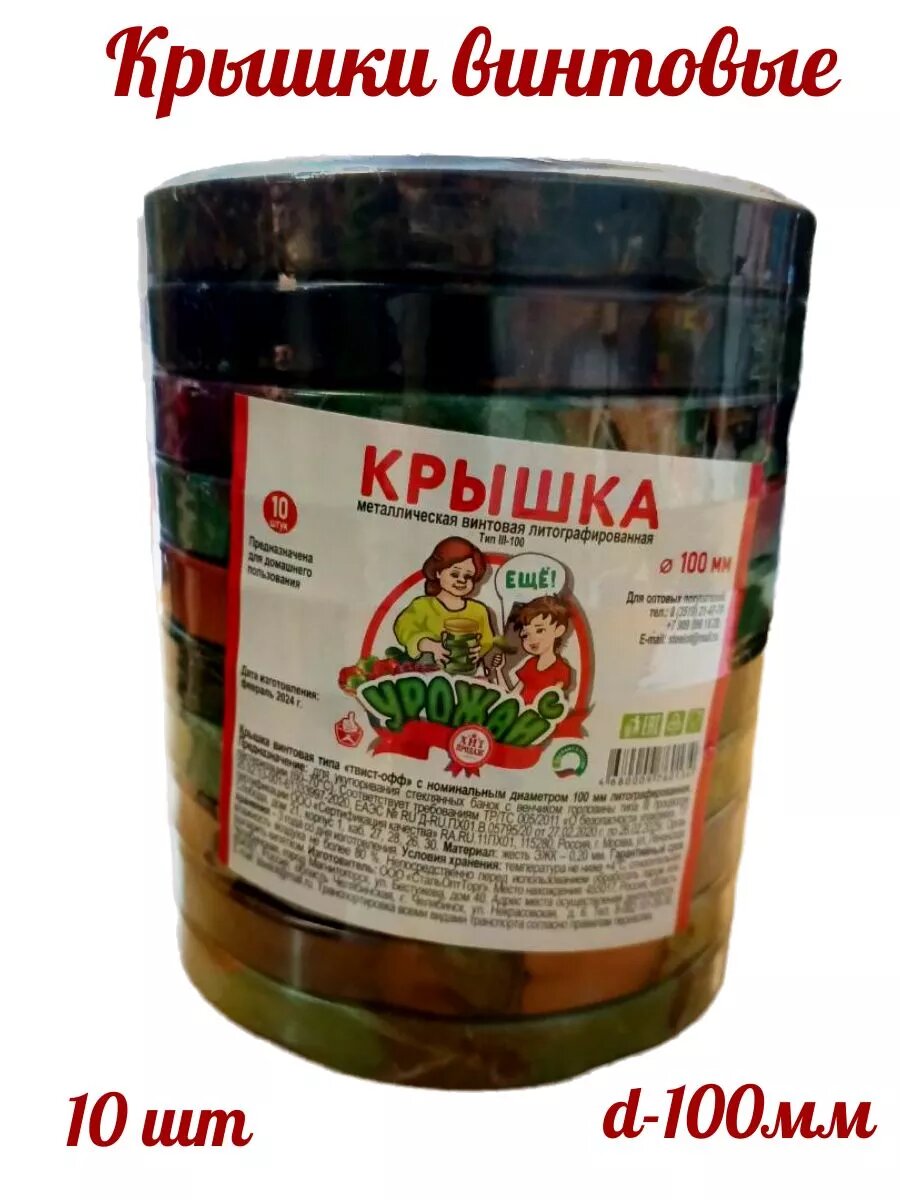 Крышки винтовые твист-офф 10 шт 100 мм