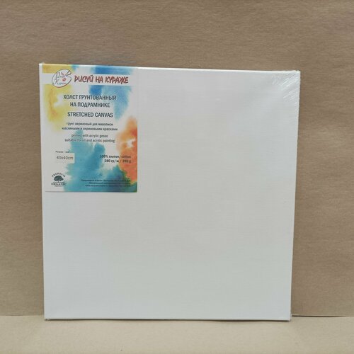 Холст грунтованный 40*40 см на подрамнике, хлопок 280г/м2, с клиньями, Рисуй на кураже